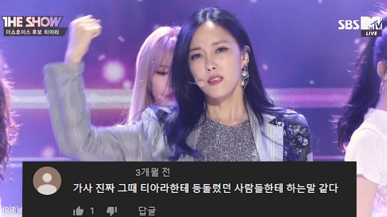 (상처가 깊이났지만..😥) 티아라 내 이름은 무대 댓글모음