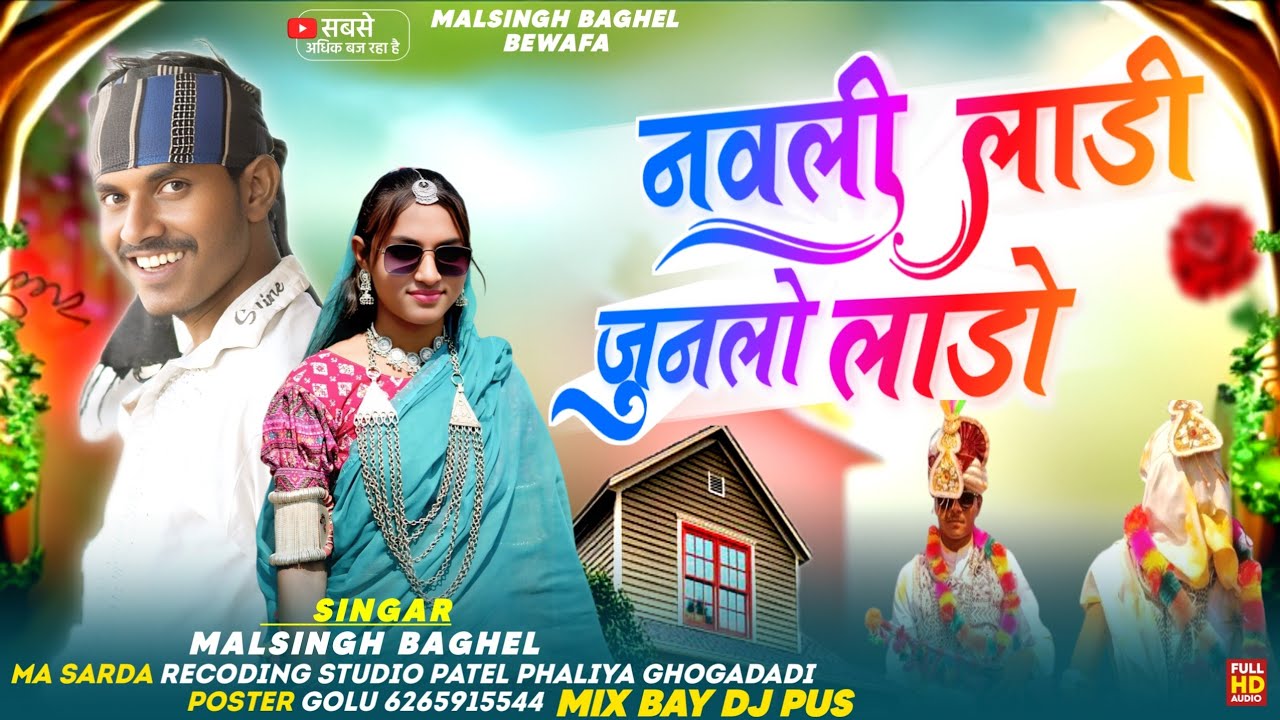 नवली लाडी जुनलो लाडो//singar malsingh baghel and dinesh baghel new Adivasi timli 2025 dhamaka gana