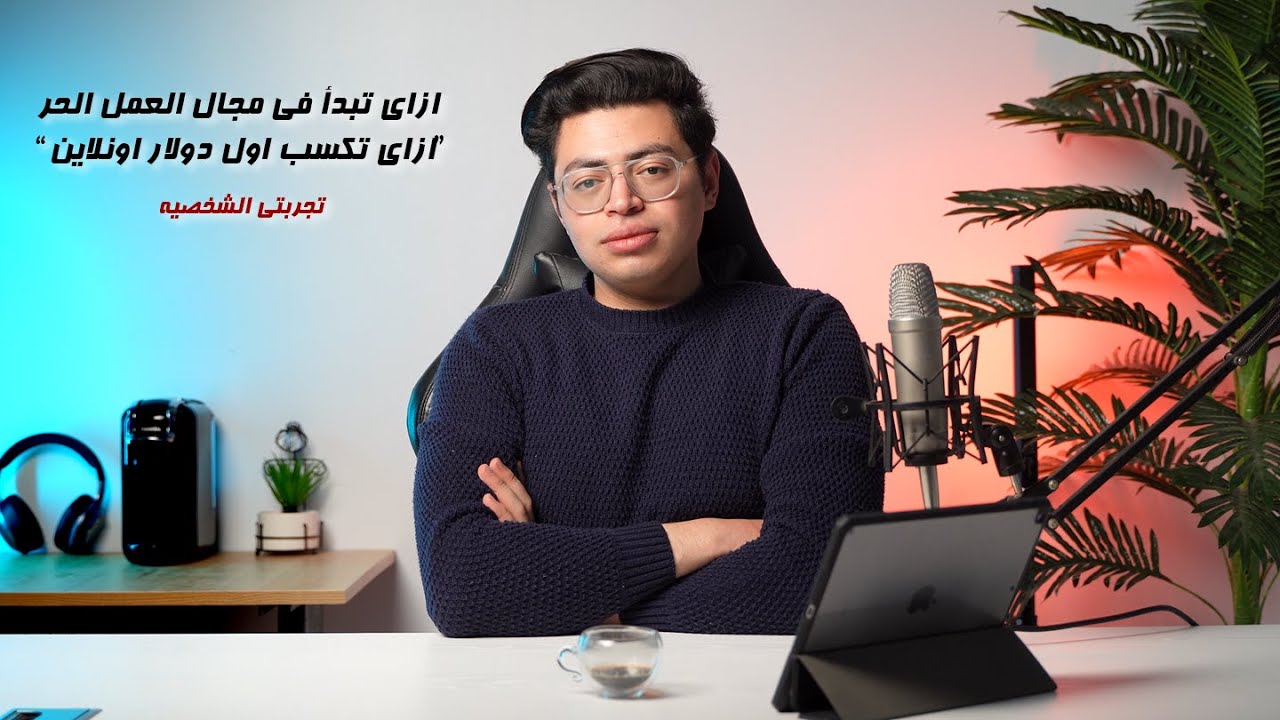 ازاي تشتغل وتكسب فلوس اونلاين