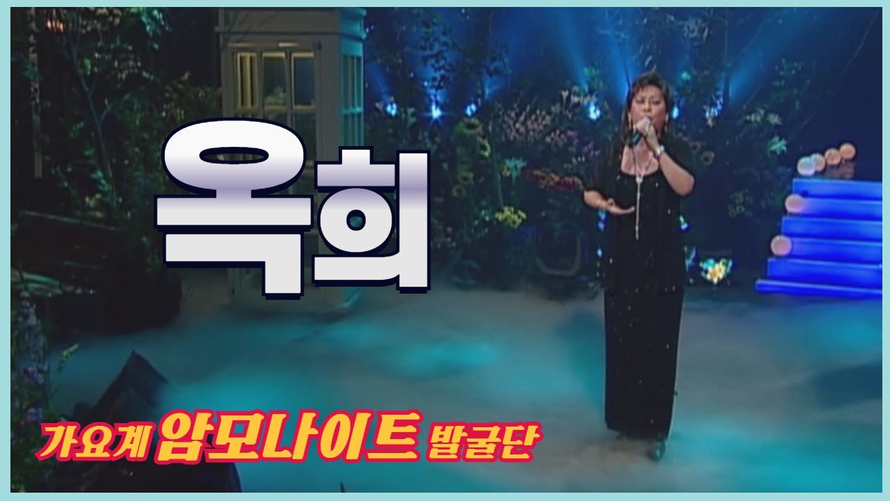 시원한 가창력! 2003년 옥희의 무대! l 나는몰라요 l 소설같은사랑 l [임지훈의예전처럼]