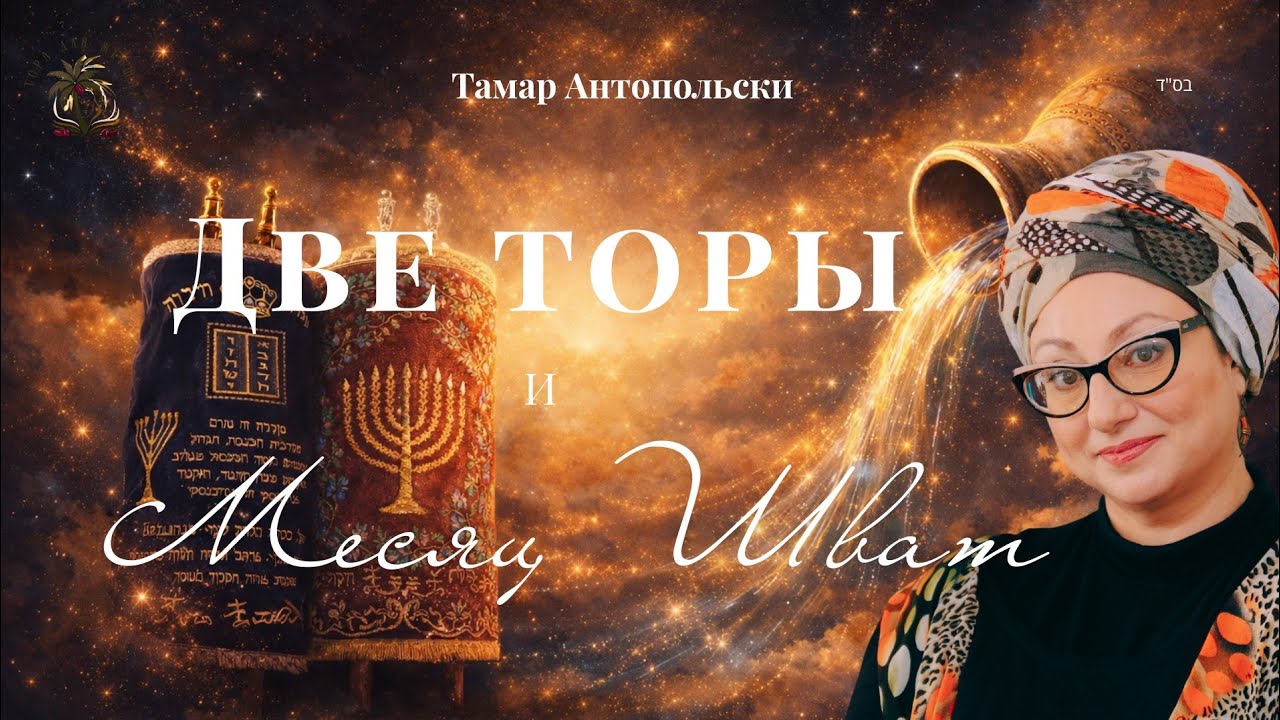 Две Торы и месяц Шват| Тамар Антопольски #торадляженщин #мудростьторы #еврейскаяженщина 