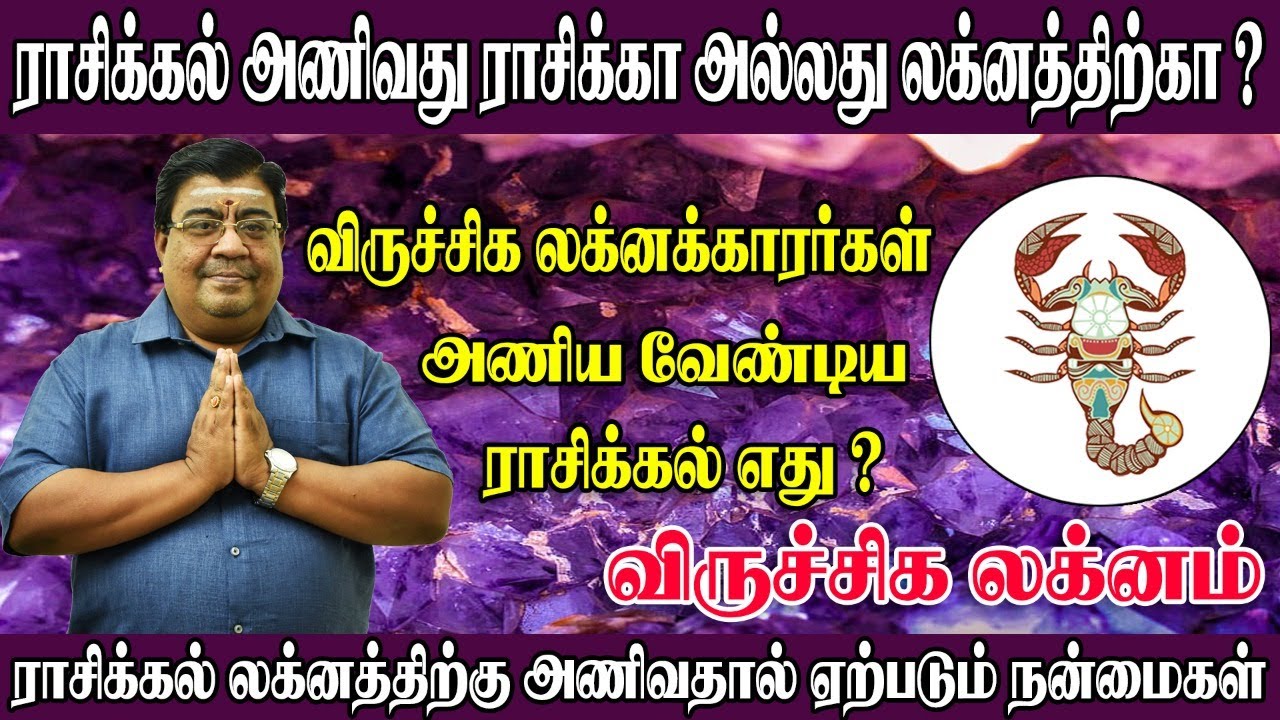 விருச்சிக லக்னத்தில் பிறந்தவர்கள் அணிய வேண்டிய ராசிக்கல் எது ? Rasi Kal Mothiram Viruchigam #rasikal