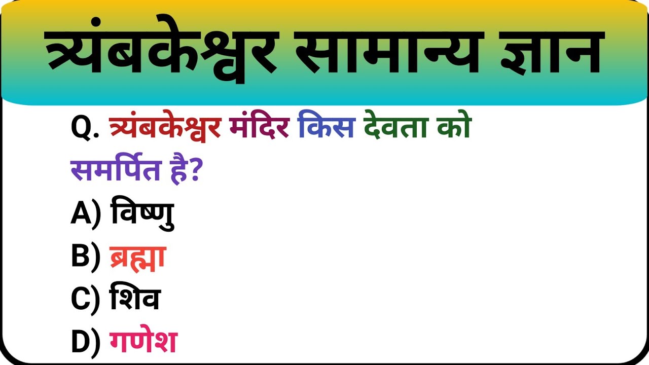 त्र्यंबकेश्वर सामान्य ज्ञान प्रश्नोत्तरी | Trimbakeshwar GK MCQ in Hindi