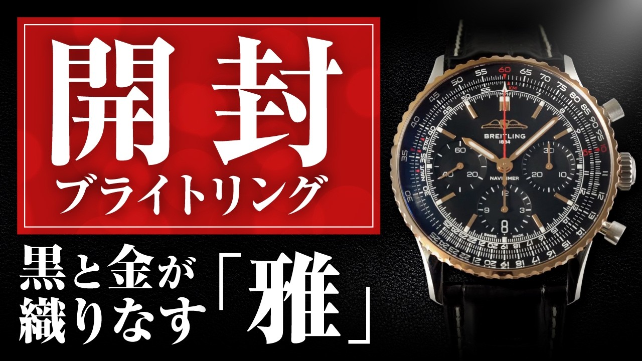 【ブライトリング】日本限定！ブラック×レッドゴールドの輝きが美しい至高の腕時計｜BREITLING ナビタイマー B01 クロノグラフ 41 ジャパン エディション開封動画