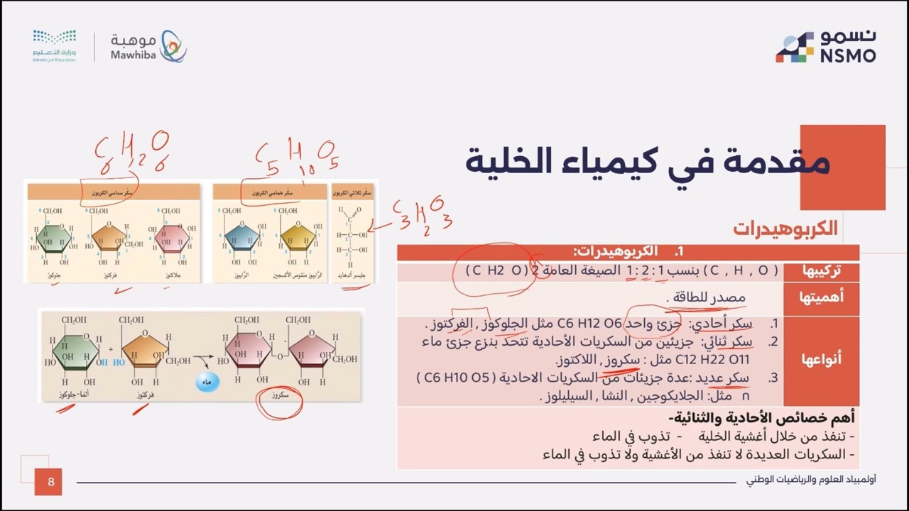 أولمبياد نسمو -تخصص علوم/الأحياء- الدرس السابع كيمياء الخلية 1