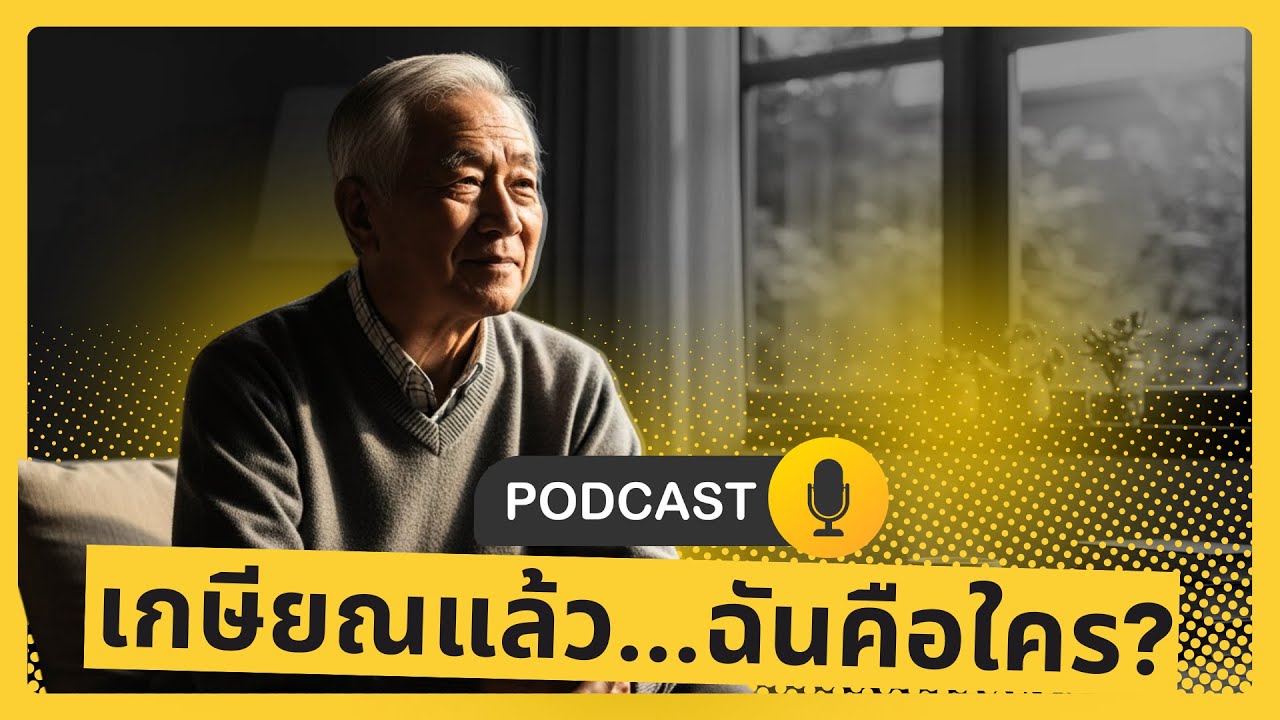 เกษียณแล้ว... ฉันคือใคร? | วิธีค้นหา 