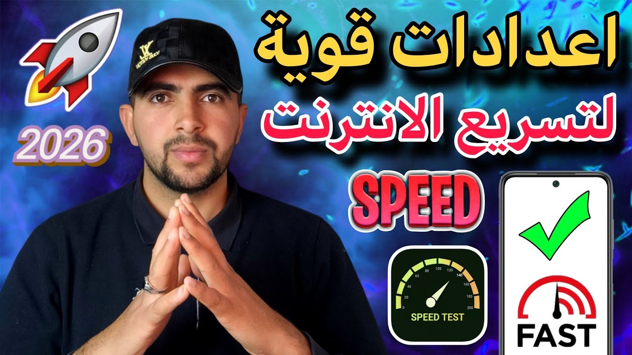 جديد افضل إعدادات لتسريع الانترنت في جميع الشرائح والهواتف ايضا مجربة وفعالة 🔥