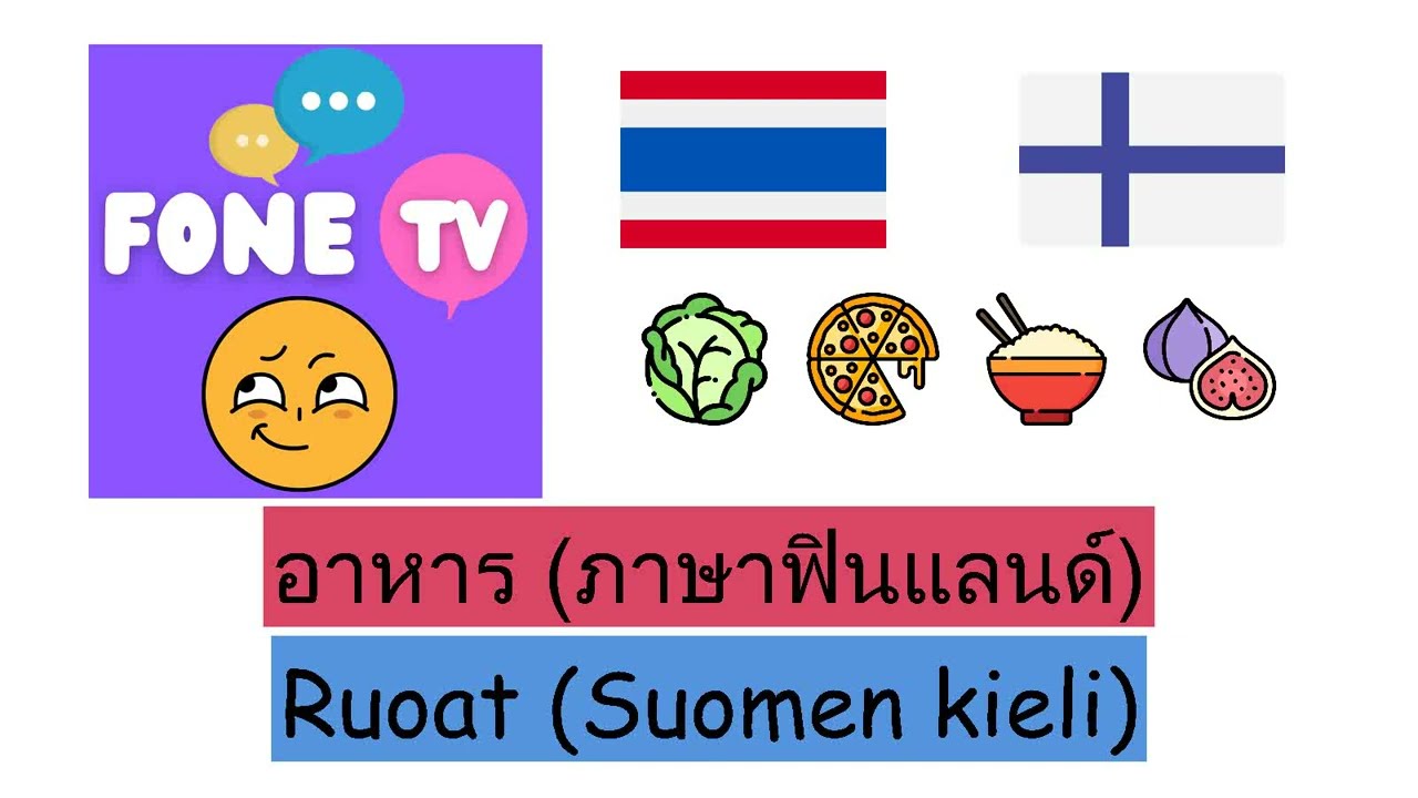 อาหาร (ภาษาฟินแลนด์) (th-fi)