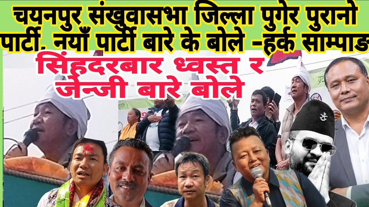 संखुवासभा चयनपुर बाट पुरानो पार्टी र नयाँ पार्टी लाई के भने ? हर्क साम्पाङ ले कसम किन खाए?
