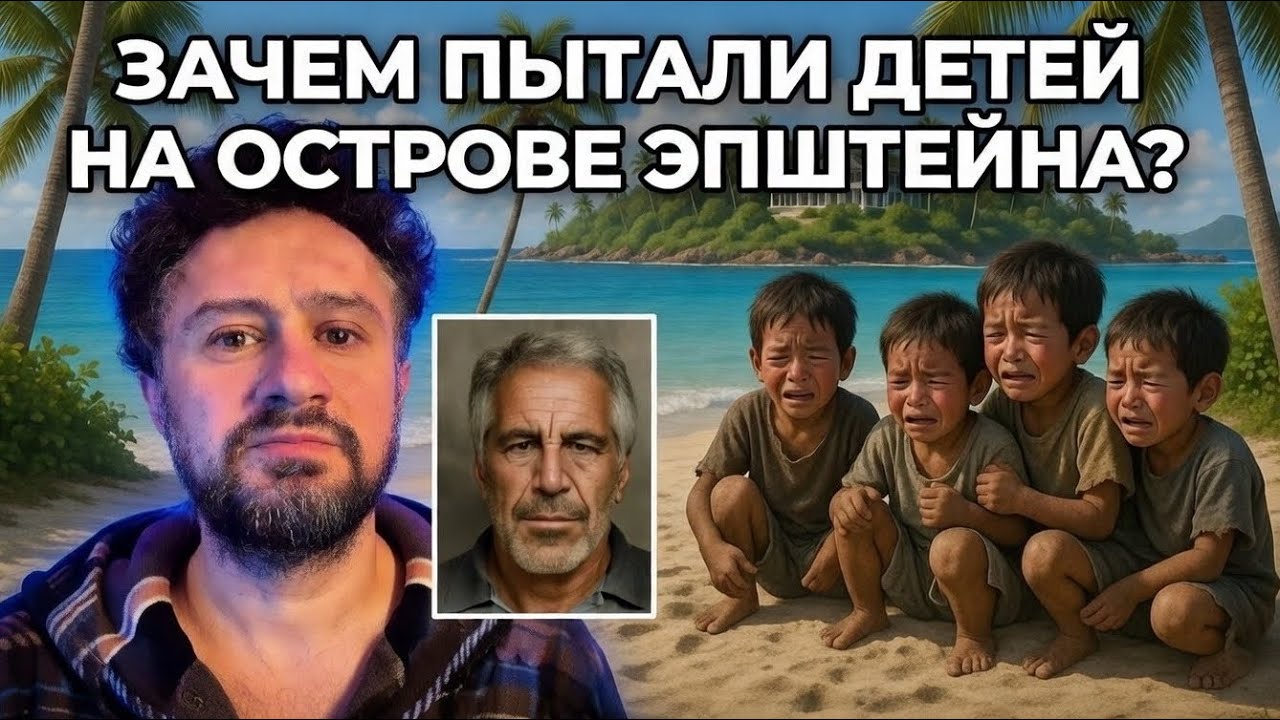 ЗАЧЕМ ПЫТАЛИ ДЕТЕЙ НА ОСТРОВЕ ЭПШТЕЙНА? #эпштейн #дети #шок #сатана #пытки #заговоры #правда #хельги