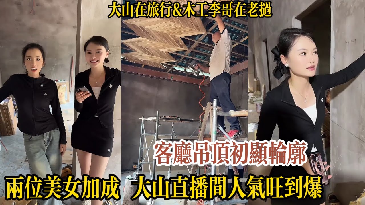 【大山在旅行】重新製作的實木吊頂初顯輪廓，大家覺得是否要刷漆呢？