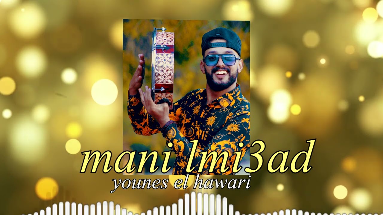 younes elhawari -mani lmi3ad أغنية أمازيغية رائعة تستحق المشاهدة