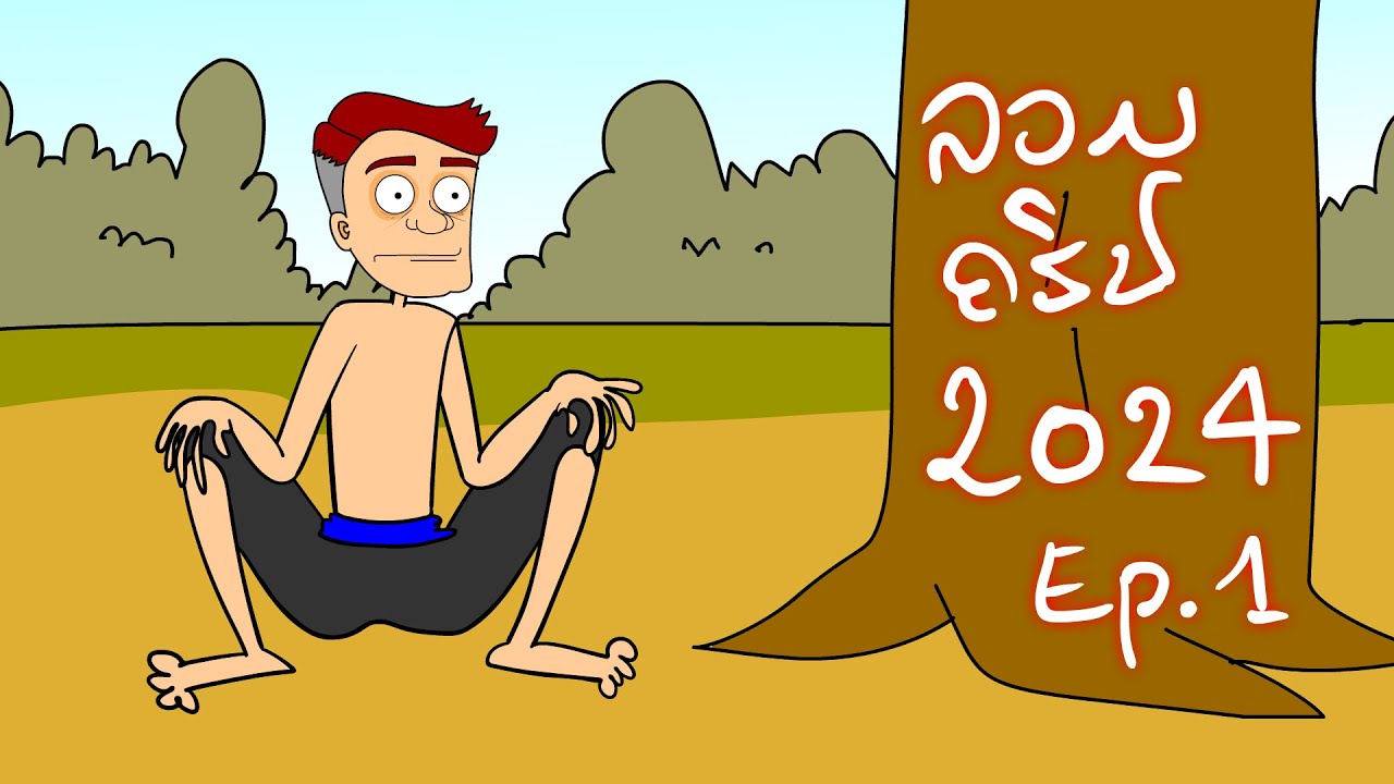 รวมคริปปี 2024 Ep.1 | Koung Haeng