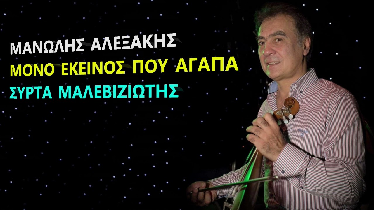 ΜΑΝΩΛΗΣ ΑΛΕΞΑΚΗΣ ΜΟΝΟ ΕΚΕΙΝΟΣ ΠΟΥ ΑΓΑΠΑ ΣΥΡΤΑ ΜΑΛΕΒΙΖΙΩΤΗΣ