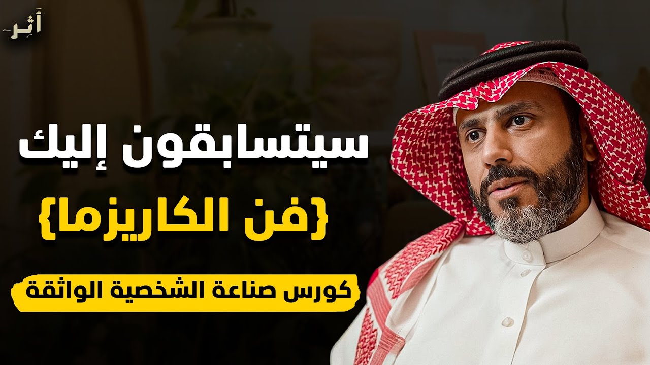 كيف تمتلك شخصية قوية التأثر تجذب اي شخص اليك ؟ (ملخص كورس ٦ ساعات لقوة الشخصية) - ناصر الجميعة 