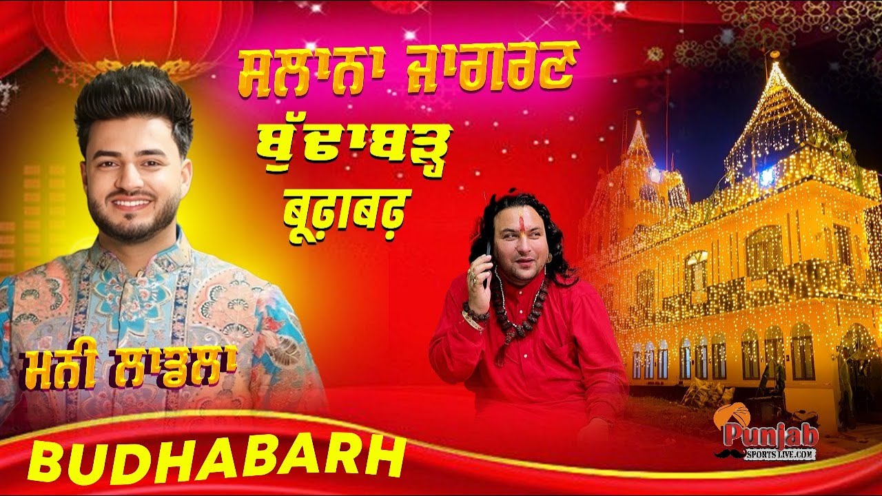 Mani Ladla Live || ਸਲਾਨਾ ਜਾਗਰਣ ਪਿੰਡ ਬੁੱਢਾਬੜ੍ਹ ਹੁਸ਼ਿ | Salana Jagran Budhabarh Hoshiarpur 29th Oct.25
