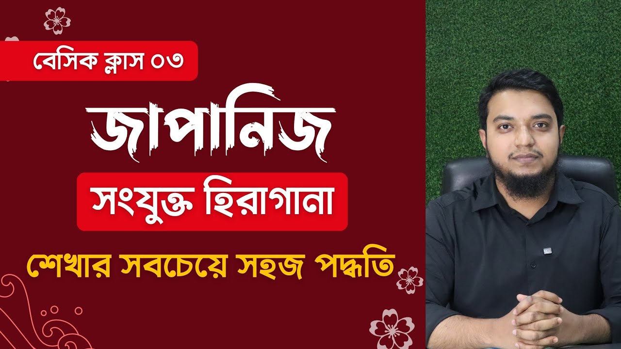 জাপানিজ সংযুক্ত হিরাগানা। হিরাগানা যুক্তবর্ণ। Hiragana। Japanese Language N5। Hana Academy