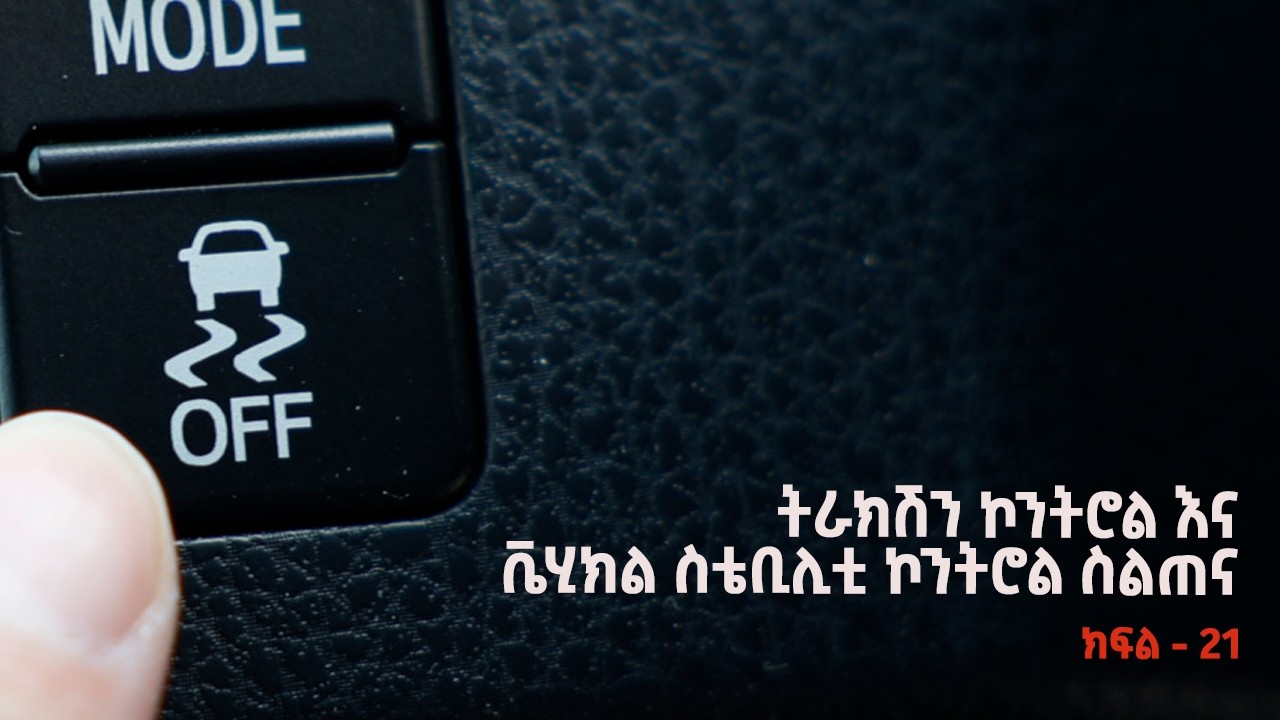 ትራክሽን ኮንትሮል እና ስቴቢሊቲ ኮንትሮል ልዩነቱን እንወቅ | ESP System ክፍል 21 