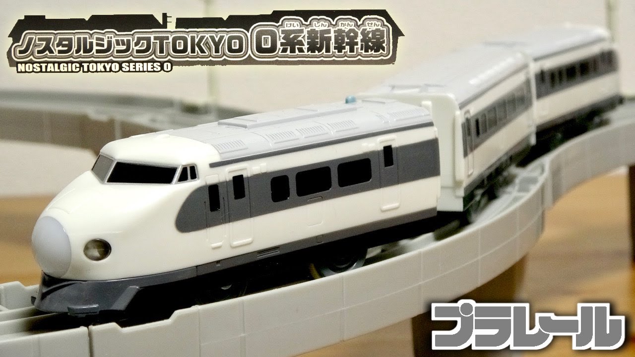 白黒テレビで見たあの頃の光景 待望の新作プラレール ノスタルジックTOKYO ０系新幹線 1964年の興奮を再び！ライト付動力にも対応☆買ってきた他の車両も乞うご期待！