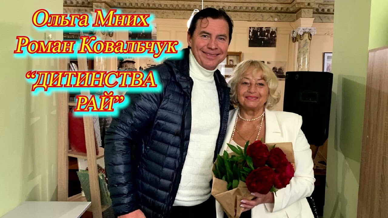 Роман Ковальчук, Ольга Мних 