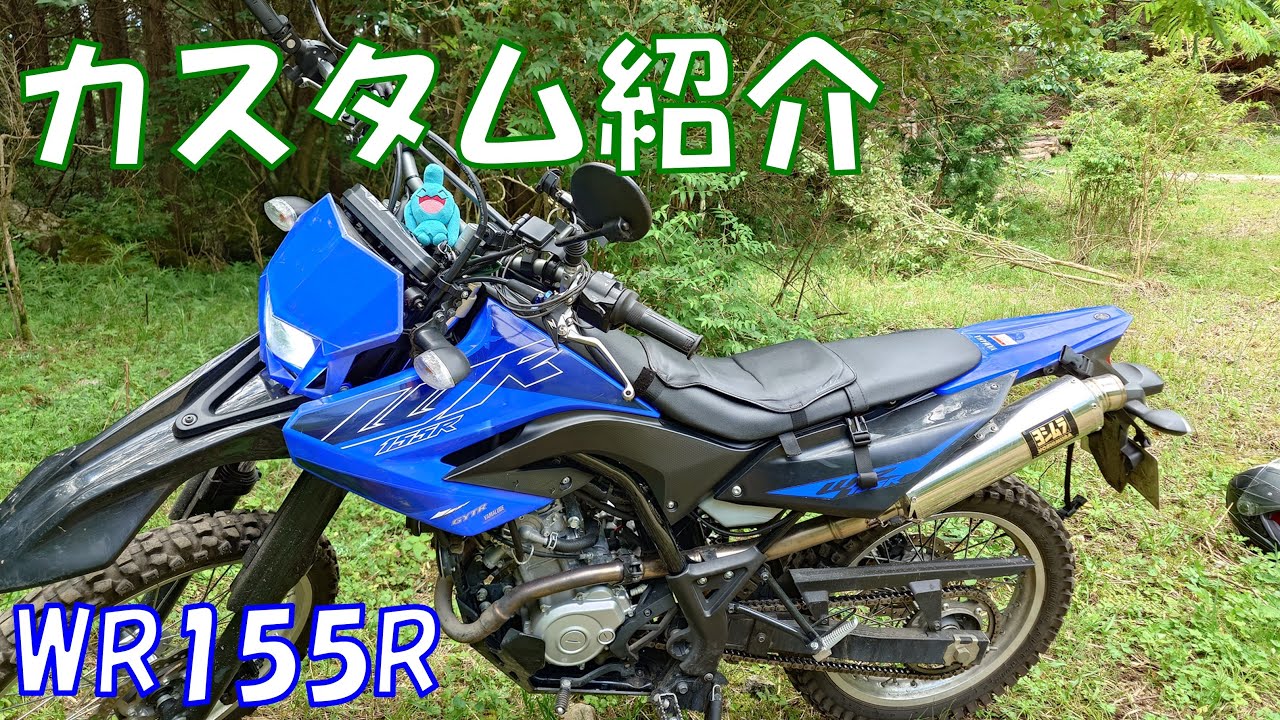 【カスタム紹介・走行インプレ】WR155R ヤマハ 2022年インドネシアモデル