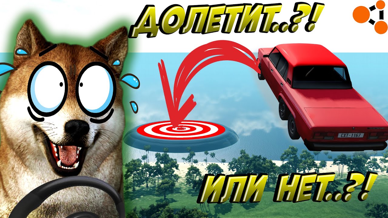 Прыжки в длину  Бимке! Кто попадет в мишень? А кто разобьется с позором?  beamng drive