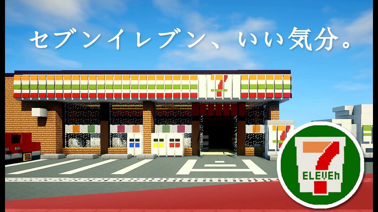 【マイクラ】セブンイレブンの作り方講座 [再現建築]