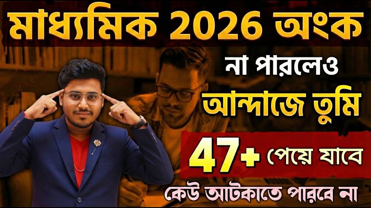 Madhyamik 2026 -এ আন্দাজে অঙ্কের ভয়কে জয় 😍| #WBBSE  Madhyamik Suggestion 2026 | Class 10 Math exam