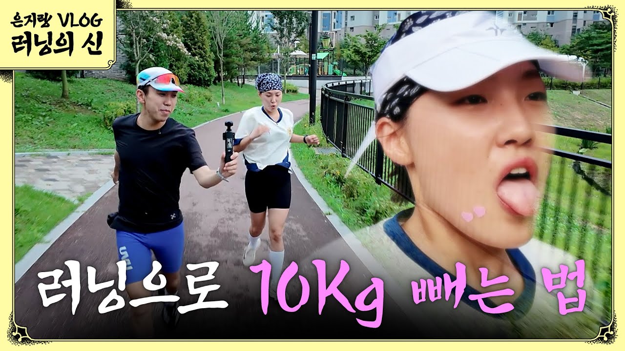 러닝으로 다이어트 성공한 이은지의 5km 완주 후 먹방 (feat. 남태령) | 이은지 러닝의 신