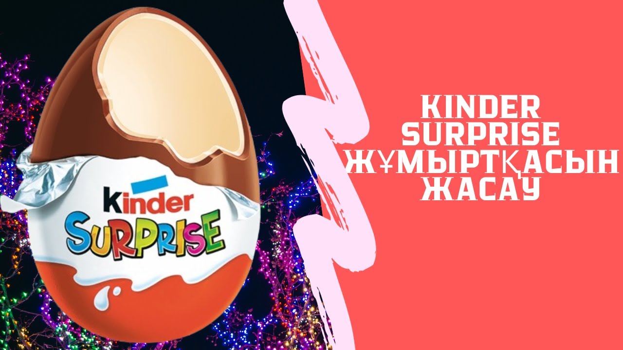 Kinder surprise жұмыртқасын жасау. Үй жағдайында киндер жұмыртқасын қолдан жасау.