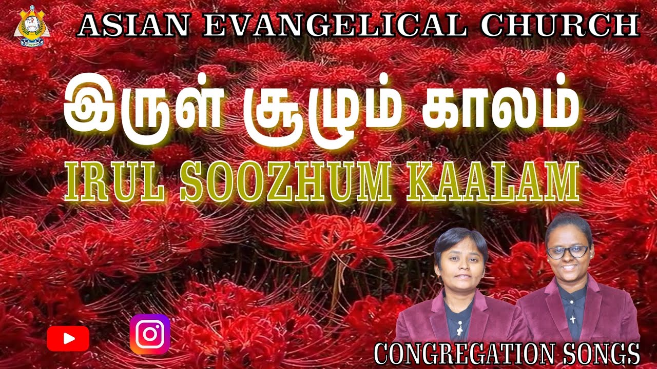 IRUL SOOZHUM KAALAM - இருள் சூழும் காலம் - AEC. *WE PREACH CHRIST* AMEN