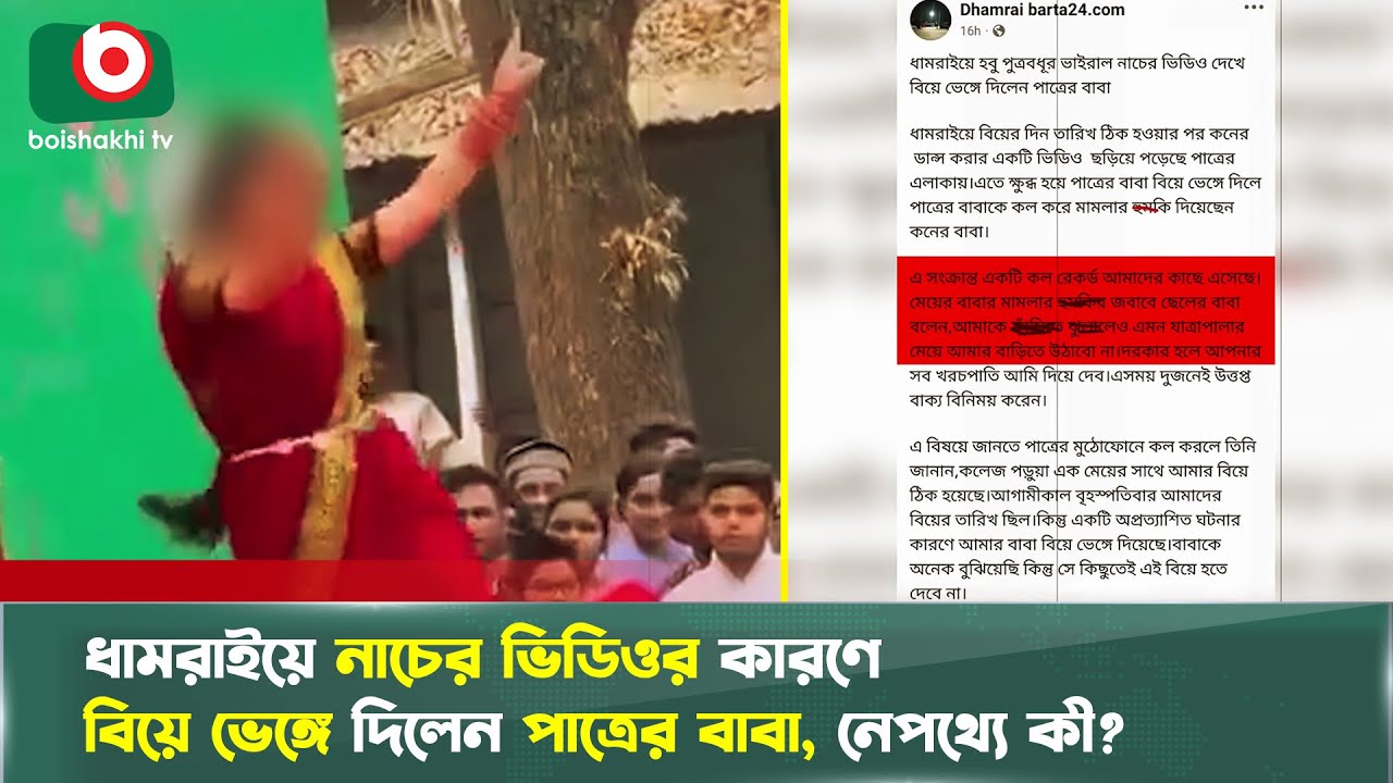 ধামরাইয়ে নাচের ভিডিও ভাইরাল, বিয়ে ভেঙে দিলেন পাত্রের বাবা, নেপথ্যে কী? | Viral Video | News