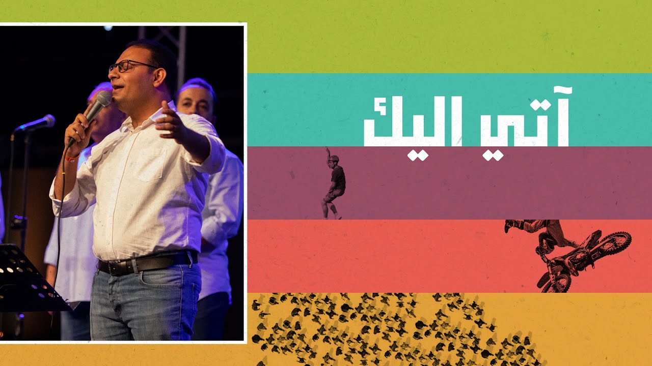 ترنيمة/ آتي اليك - المرنم/ كيرلس مجدي - احسبها صح 2022