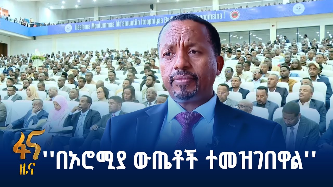 የኦሮሚያ ክልል የሥራ አፈጻጸም ግምገማ