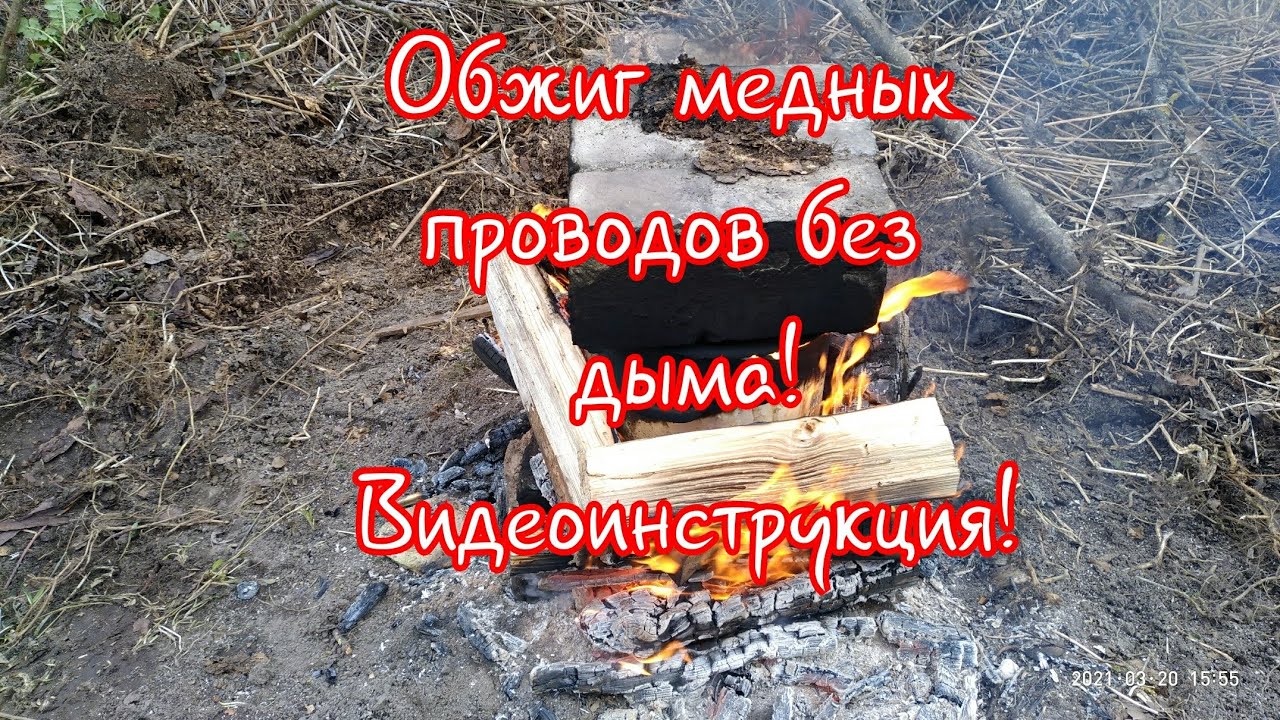 Обжиг медных проводов без дыма! Видеоинструкция!