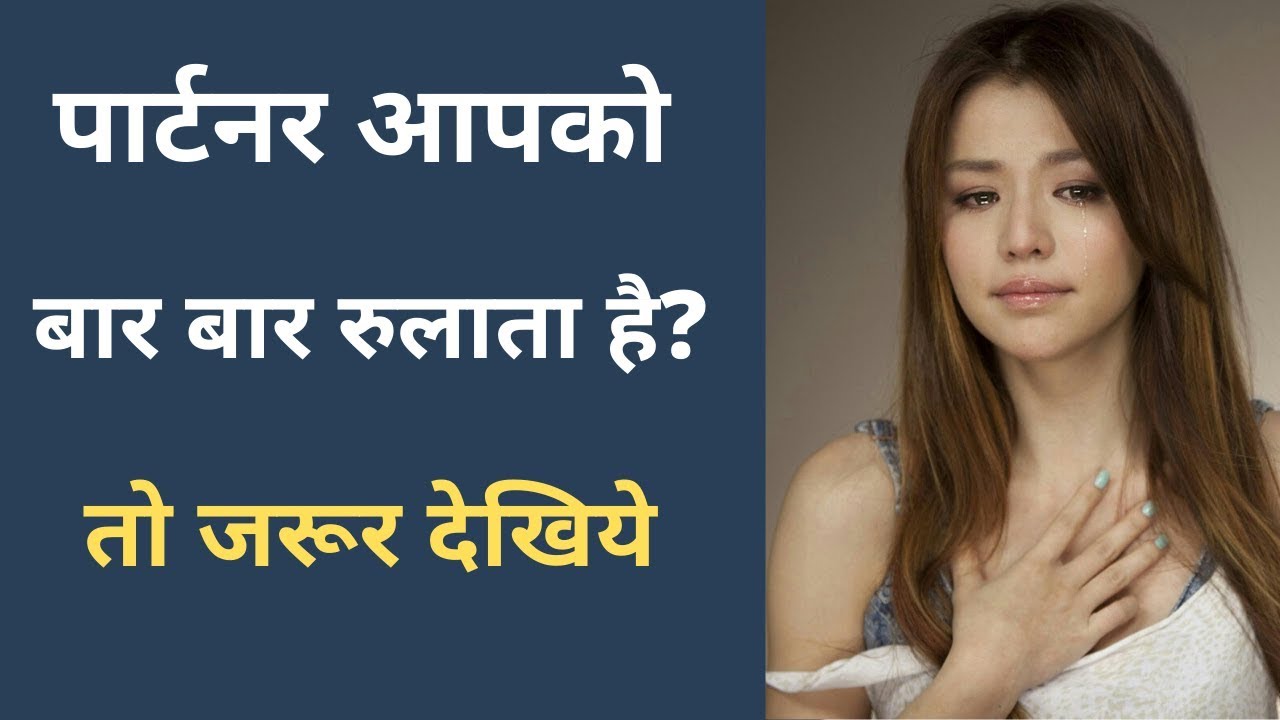 पार्टनर बार बार आपको दुखी करता है तो क्या करे ? | Love Tips In Hindi