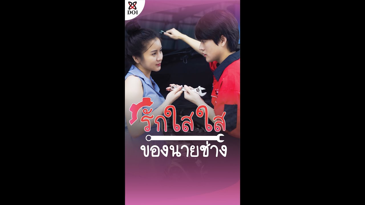เมื่อความรัก ทำให้เขาต้องพัฒนาตัวเอง แต่สุดท้าย....
