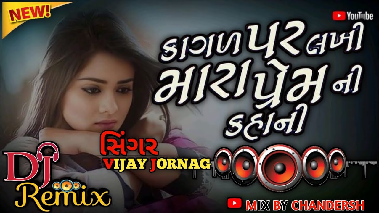 કાગળ પર લખી મારા પ્રેમની કહાની kagal par lakhi mara prem ni kahani vijay jornag new dj remix songs 