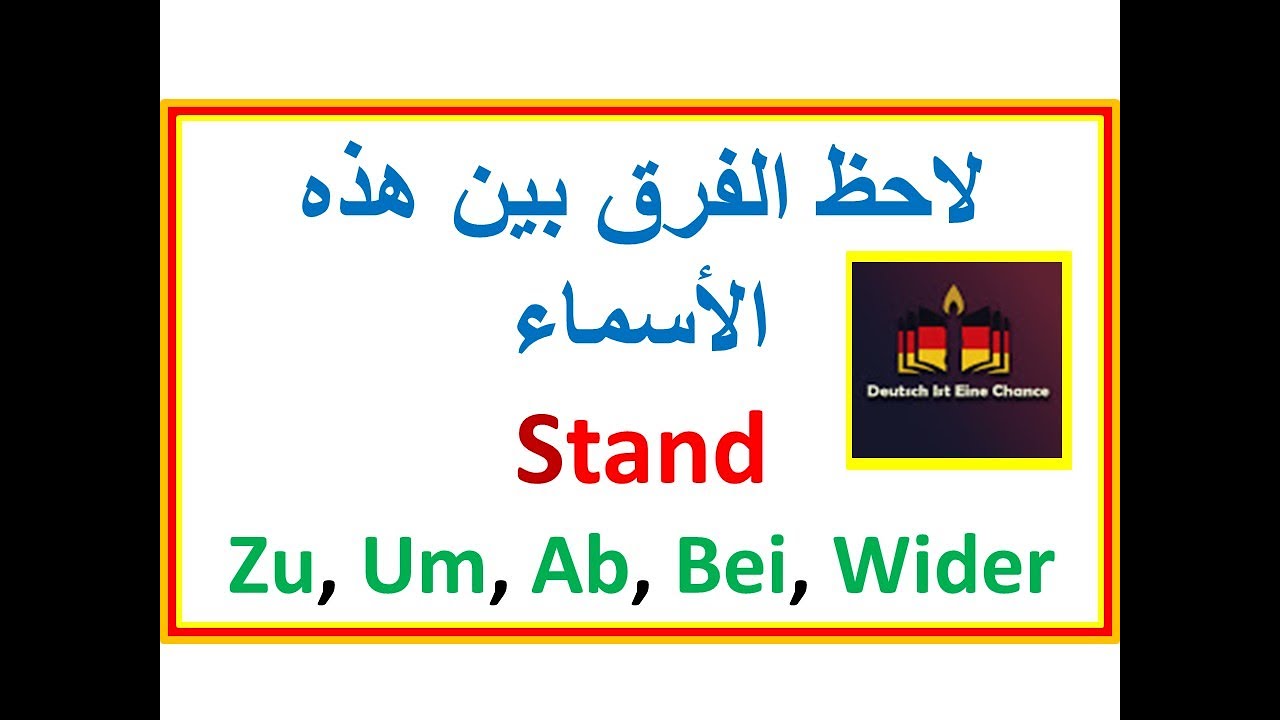 |B1/B2| لاحظ الفرق بين هذه -الأسماء- التي نستخدمها  die Nomen :Zustand, Umstand, Abstand,Stand