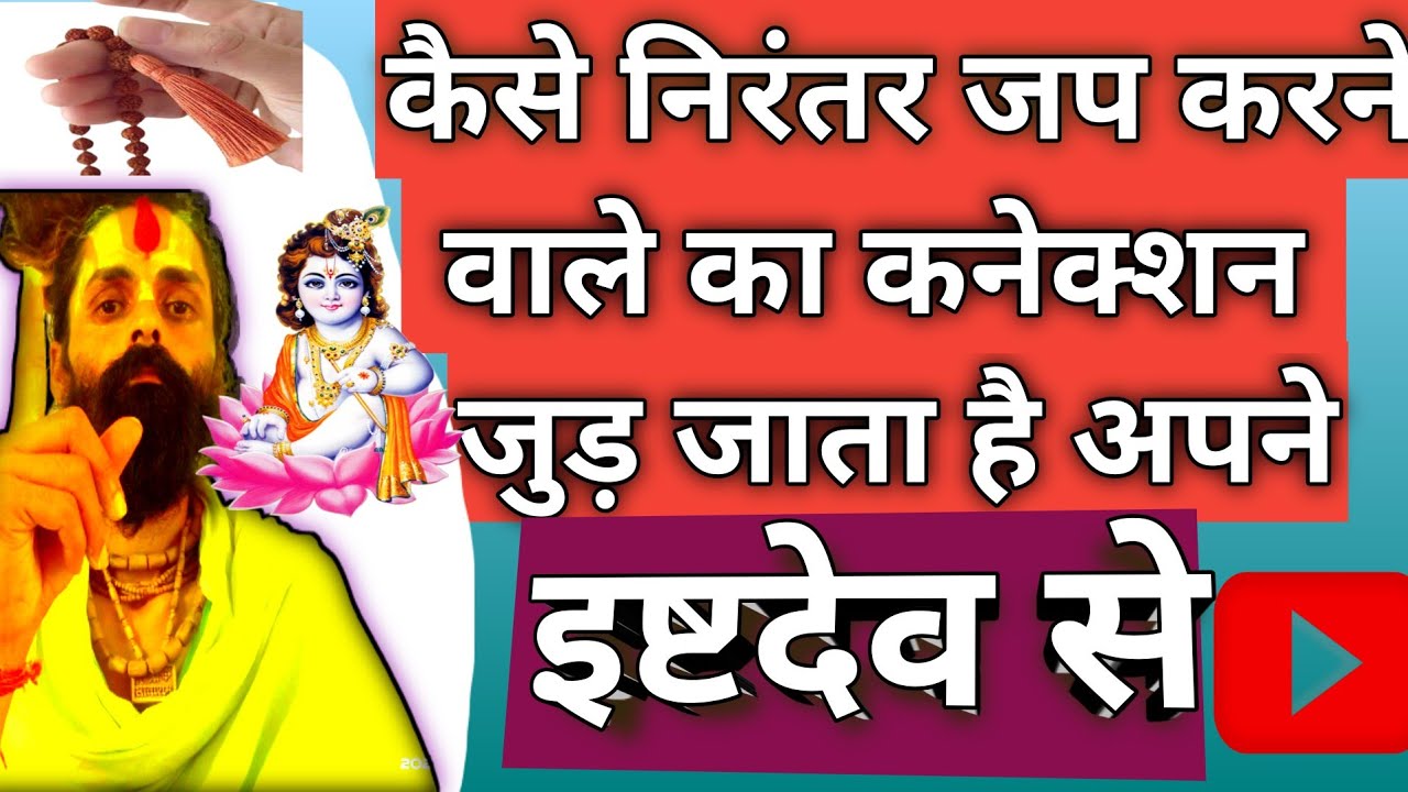 कैसे निरंतर जप करने वाले का कनेक्शन अपने इष्टदेव से जुड़ जाता है।#bhajanmarg #pradeepmishra #krishna