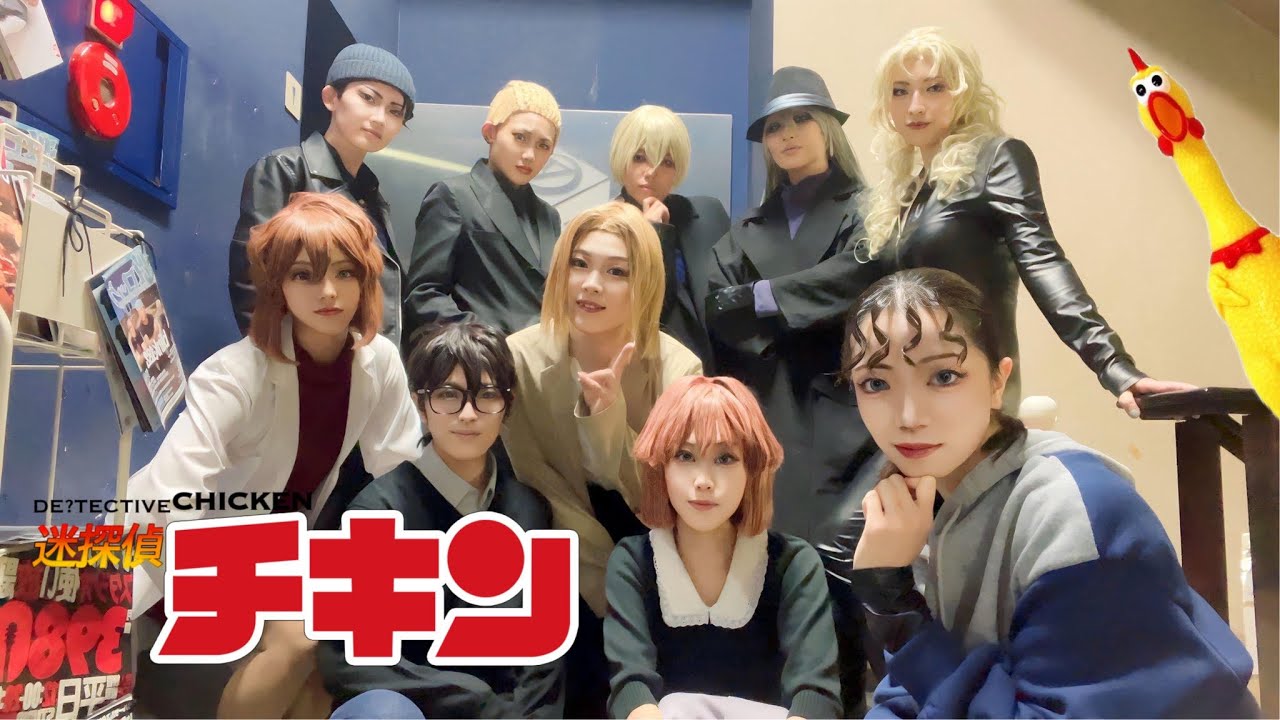 【名探偵コナン】会いたかったぜ、ROSA【コスプレパフォーマンス】【迷探偵チキン】