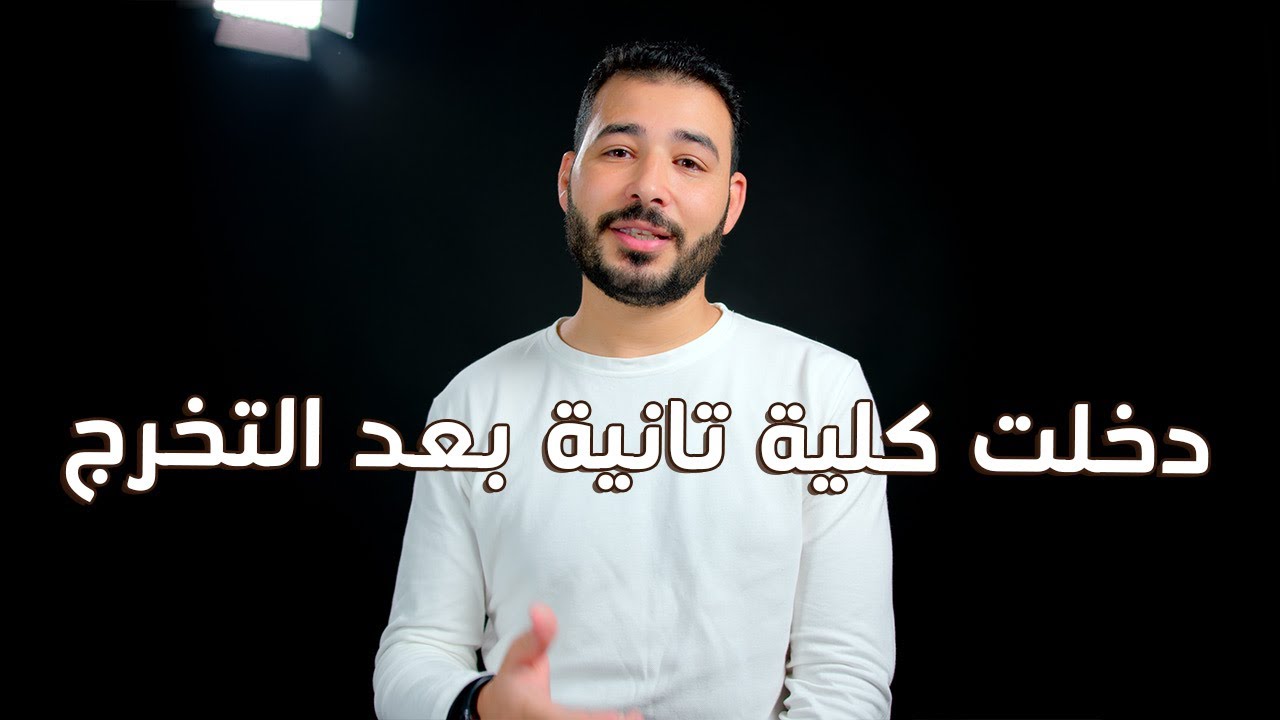 ليه قررت ادخل كلية اداب  علم نفس  بعد ما اتخرجت من كلية الحقوق