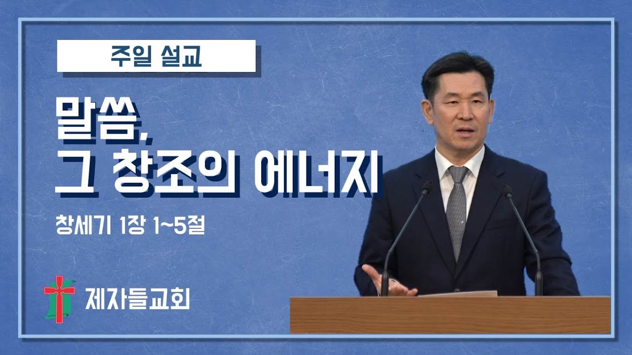 [주일 설교] 말씀, 그 창조의 에너지 | 제자들교회 주일 설교 | 260104