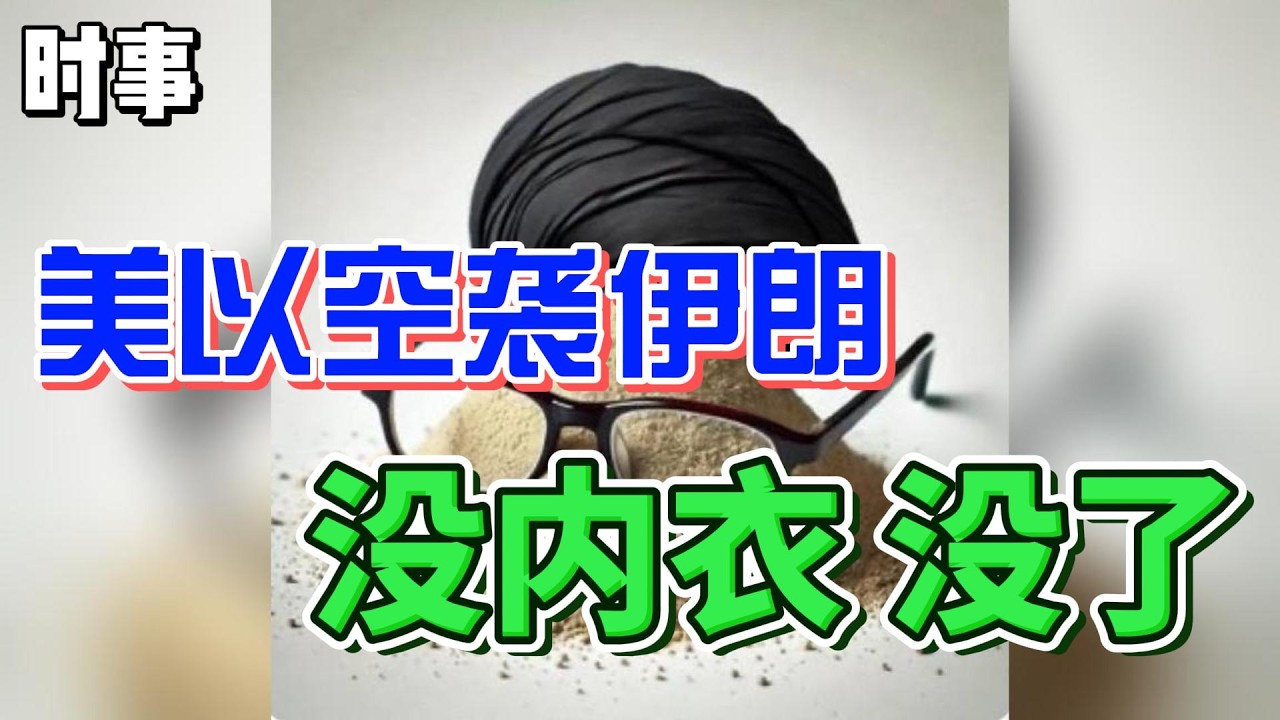 朝新論道：論时事（10）| 美以空袭伊朗 | 没内衣没了