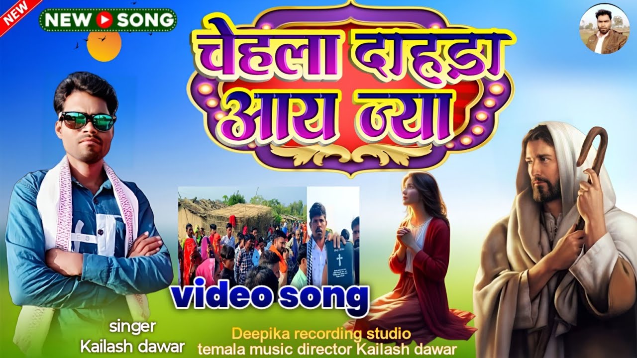 चेहला दाहड़ा आय ज्या ll aadivasi Masih video ll singer Kailash dawar #aadivas_isong #song 