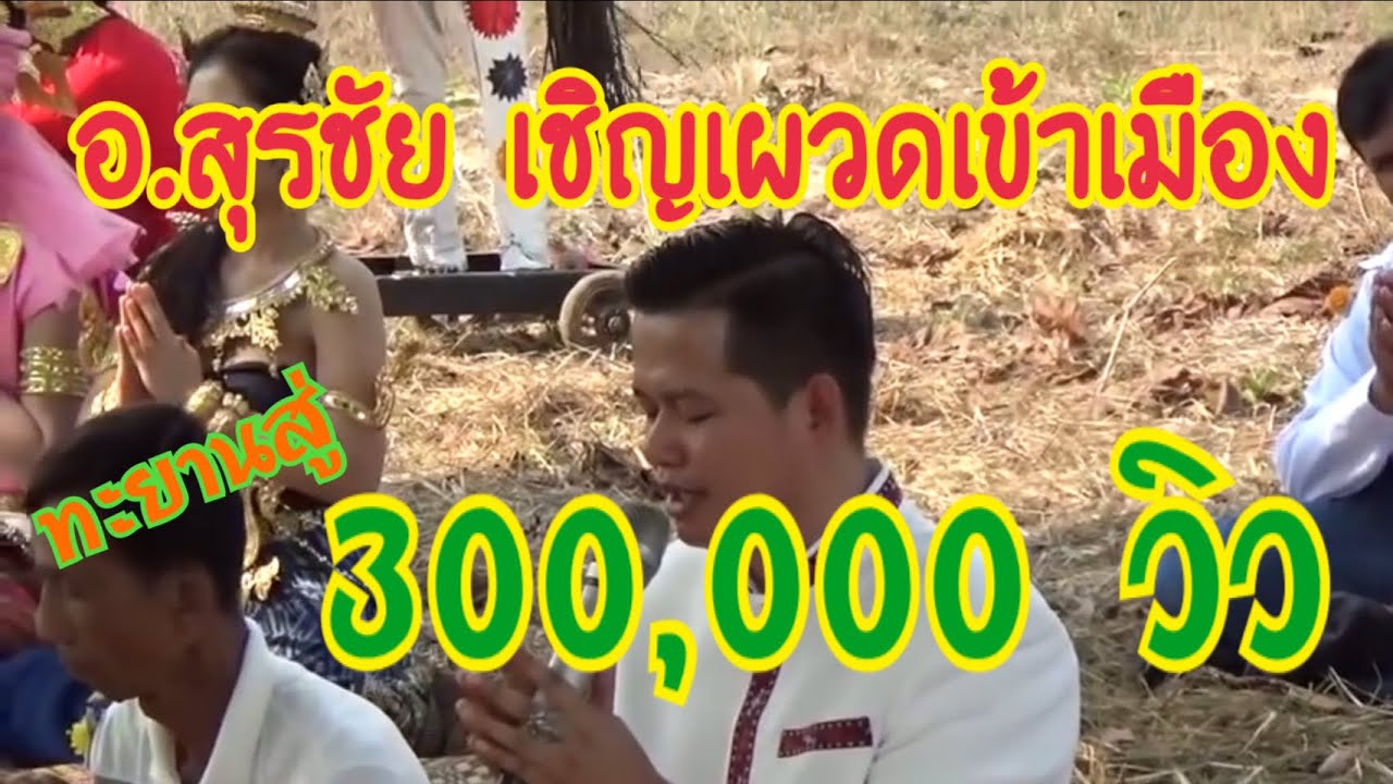 เชิญพระเวสสันดร เข้าเมือง โดย อ.สุรชัย
