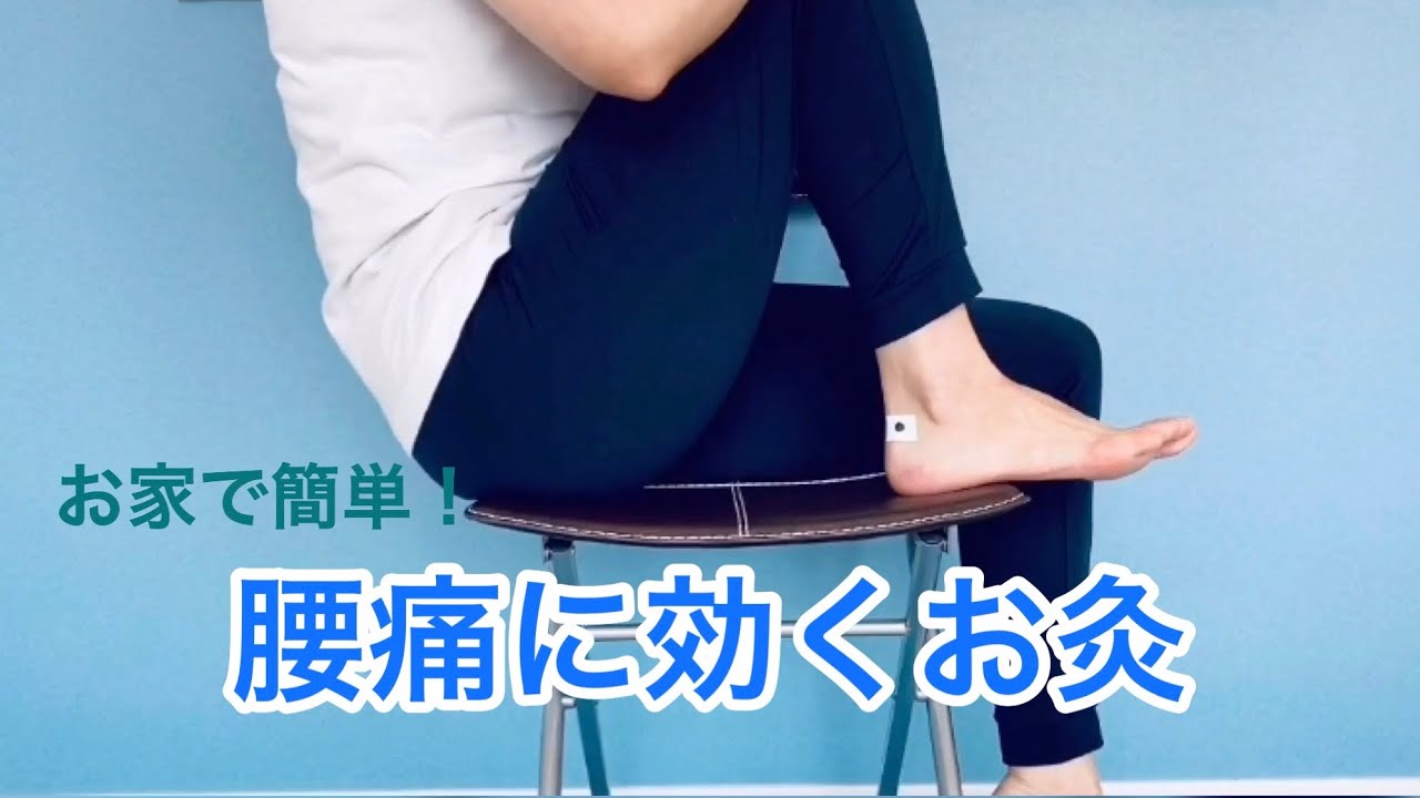 #腰痛#セルフケア#お灸【家で簡単】腰痛に効くお灸