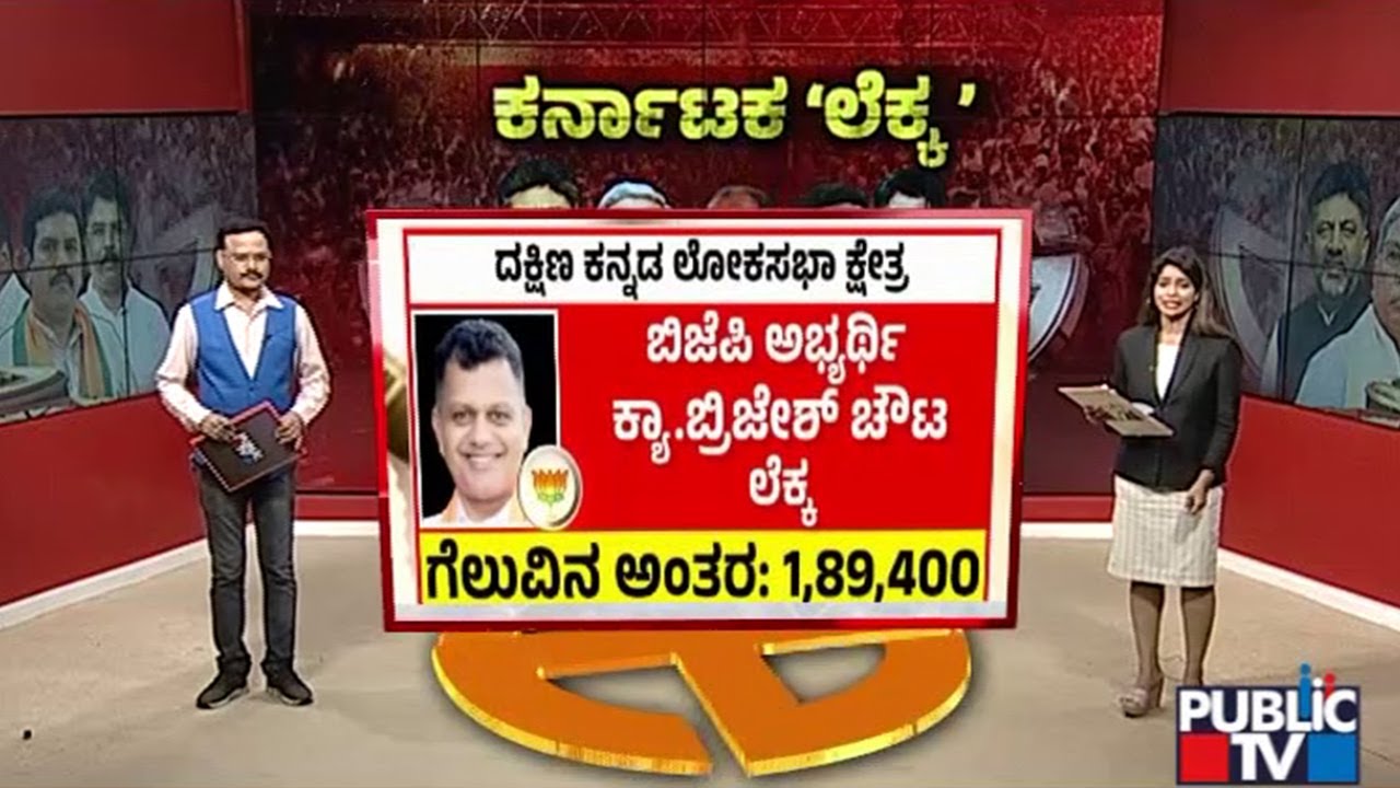 ದಕ್ಷಿಣ ಕನ್ನಡದಲ್ಲಿ ಯಾರಿಗೆ ಜಯಭೇರಿ..? | Captain Brijesh Chowta vs Padmaraj | Public TV