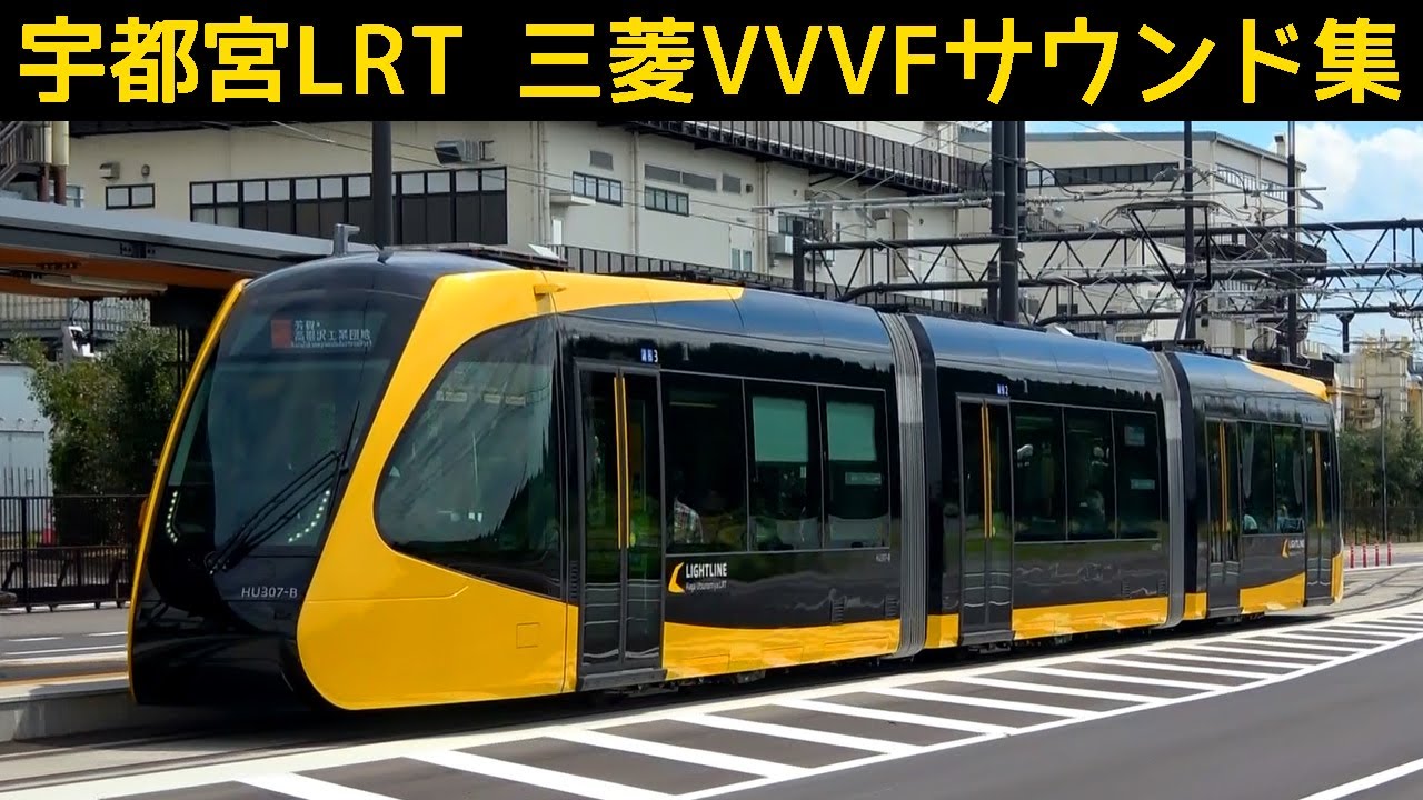 【イイ音♪】宇都宮ライトレール三菱ﾊｲﾌﾞﾘｯﾄﾞSiC-VVVFサウンド集