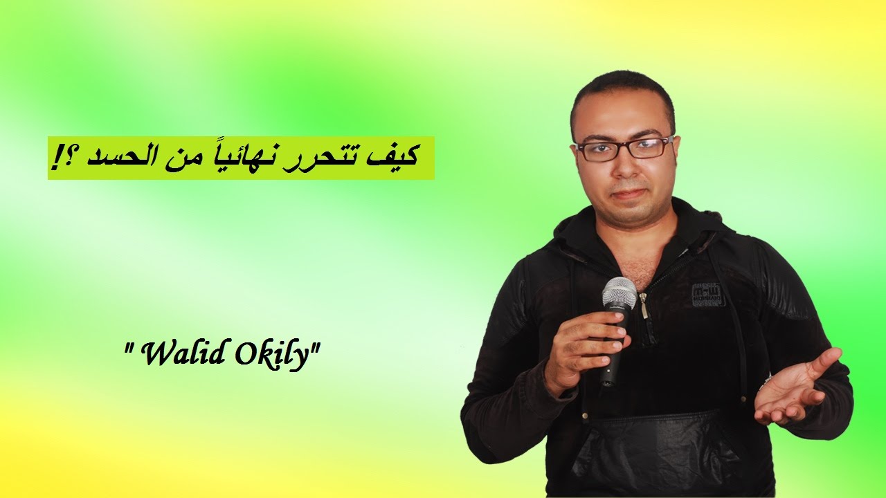 76 - أقوي طرق عملية لحماية نفسك من تأثير العين والحسد وصد جميع الطاقات السلبية ؟! | مع وليد عقيلي